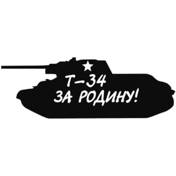 Танк Т-34 (За Родину) 12х30 (белый)