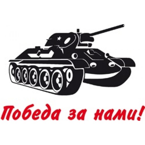 Победа за нами (танк) 45х68 (красн. + белый) 