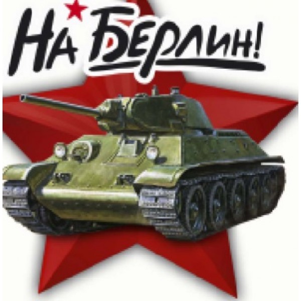 "На Берлин танк" полноцветная (22х22см)
