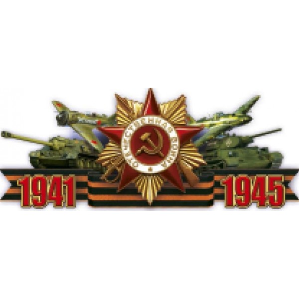 "Орден ВОВ 1941-1945" полноцветная (32х70см)