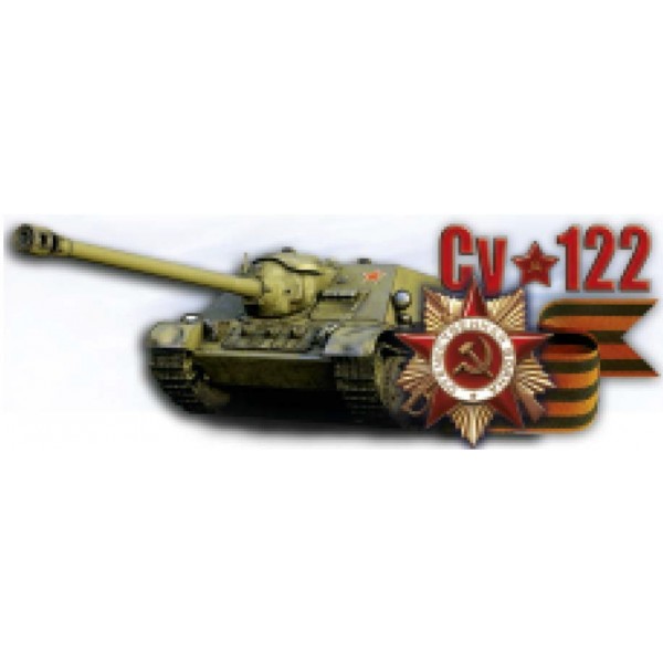 "Танк СУ-122" (9 х 25 см)
