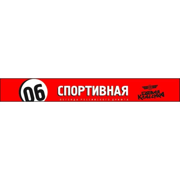 Легенда Российского дрифта: 06 спортивная (16.5х130)