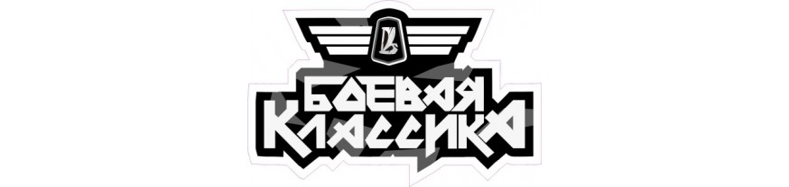 Купить наклейки на автомобиль Боевая классика