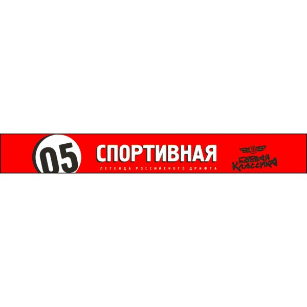 Легенда Российского дрифта: 05 спортивная